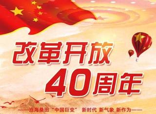 不忘改革初心 坚定道路选择—庆祝改革开放40周年