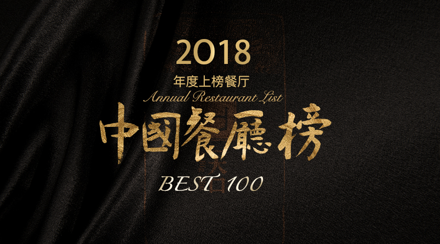 2018 年度 BEST 100 中国餐厅榜发布啦,快来看