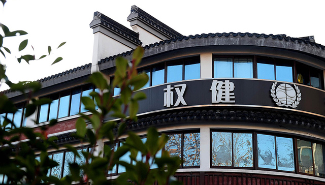 天津市武清区市场监管局对权健涉嫌虚假宣传的违法行为进行立案调查