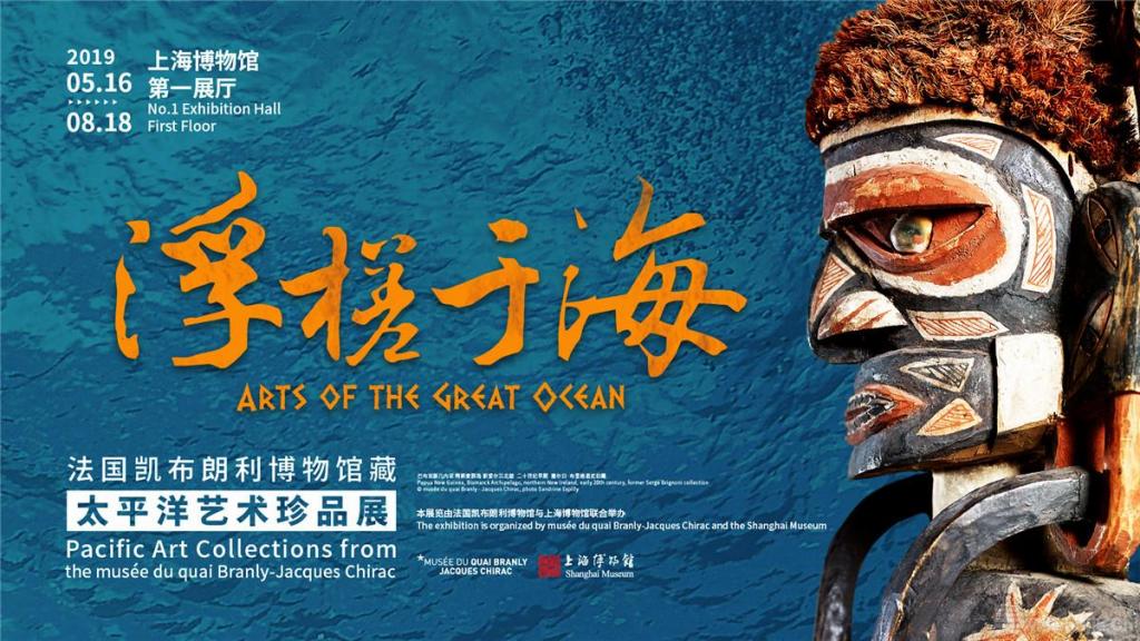 上海博物馆特展 “浮槎于海：法国凯布朗利博物馆藏太平洋艺术珍品”海报。图片来源：上海博物馆官方微信平台