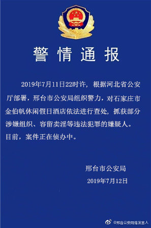 河北邢台警方对石家庄市金伯帆休闲假日酒店进行查处,抓获部分涉嫌组