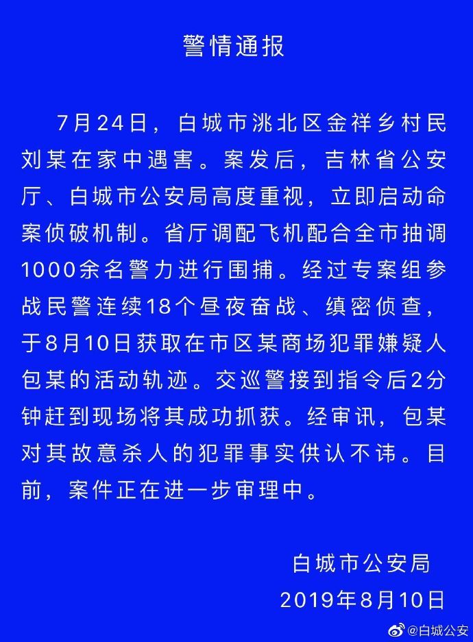 吉林白城724杀人案告破犯罪嫌疑人落网