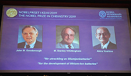 这三位锂电池教父摘下今年诺贝尔化学奖桂冠