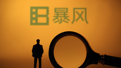 暴风集团遭深交所12追问：大额商誉减值为何之前不计提？暴风金融是否存在自融？
