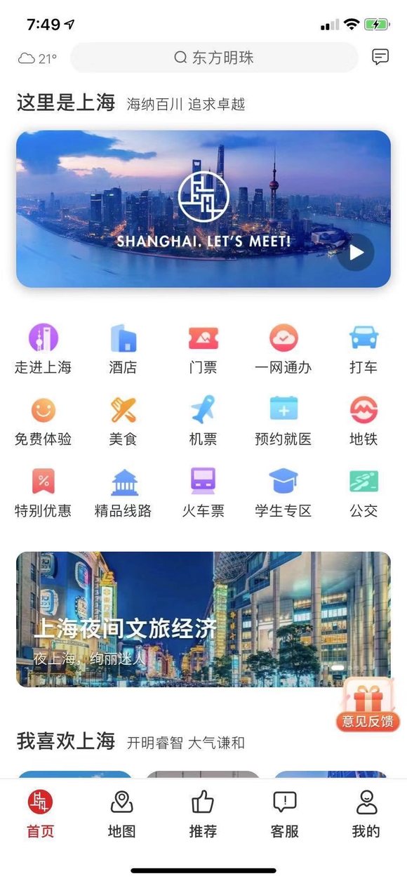 上海推出一站式旅游办事App上海游