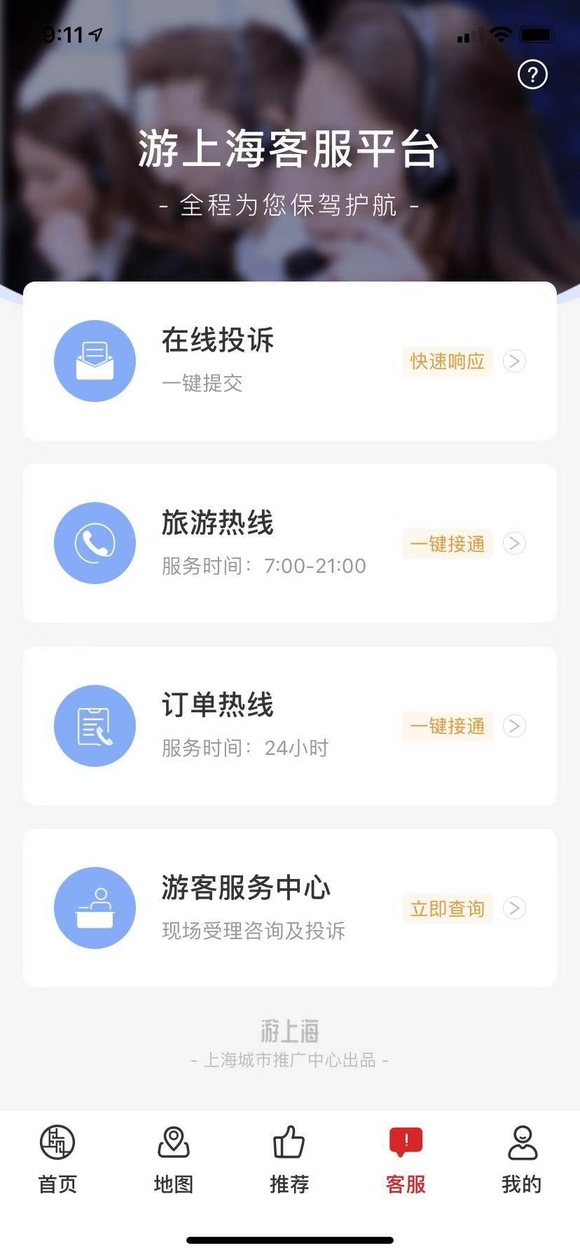 上海推出一站式旅游办事App上海游