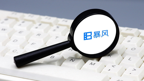 暴风眼中的暴风集团：新办公地“消失”，高管集体辞职，股价连续大跌