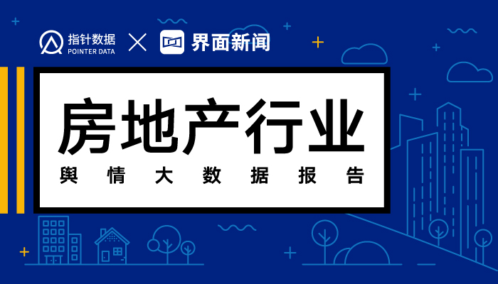 中国第一份房地产行业舆情全景发布 房企高管 物业管理 公益慈善 建筑质量受关注 界面新闻