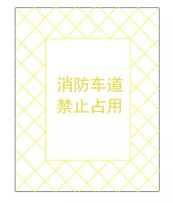 消防车通道出入口禁停标线及路面警示标志示例