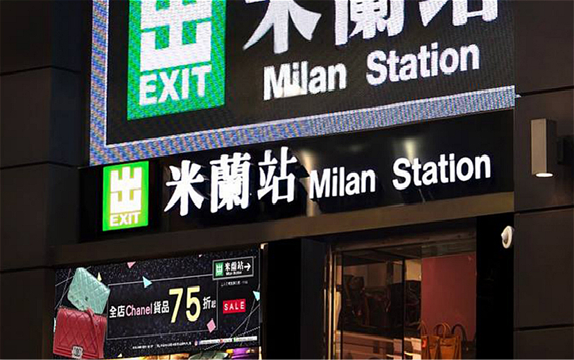 昔日香港二手奢侈品巨头米兰站日子难过