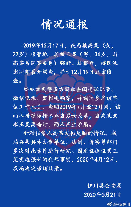 河南伊川通报一起强奸案,无证据证明犯罪事实,已撤案