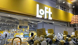 网红店LOFT入驻上海：要想移植日本模式，还需补课互联网思维