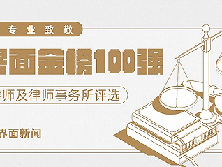 【界面金榜100强】2020年度最具专业能力律师事务所名单公示