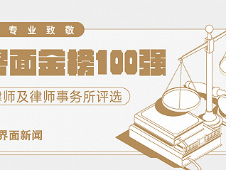 【界面金榜100强】2020年度律师事务所排名结果全解读