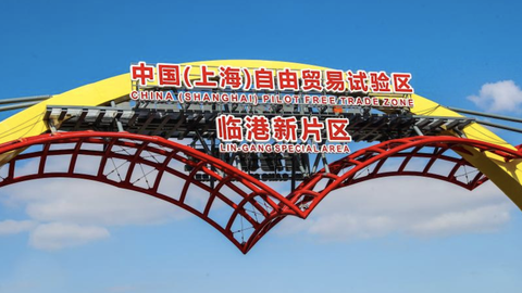 【深度】上海临港新片区揭牌一周年：布局四大重点产业，金融开放先行先试