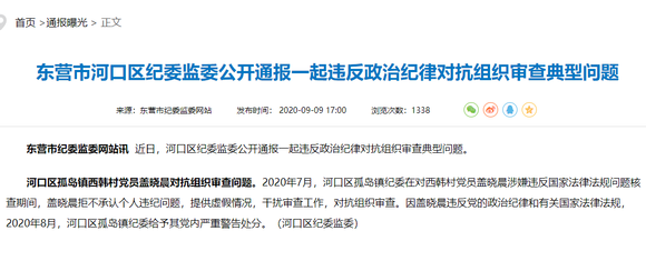 東營一干部拒不承認個人違紀問題對抗組織審查被給予黨內嚴重警告處分