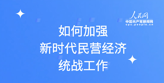 图解:如何加强新时代民营经济统战工作