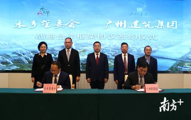 莞水乡特色发展经济区管委会与广州建筑集团正式签订战略合作框架协议。