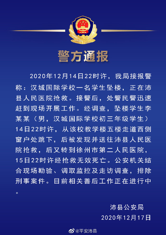 江苏沛县一初三学生坠楼经抢救无效死亡，警方排除刑事案件 界面新闻 · 快讯