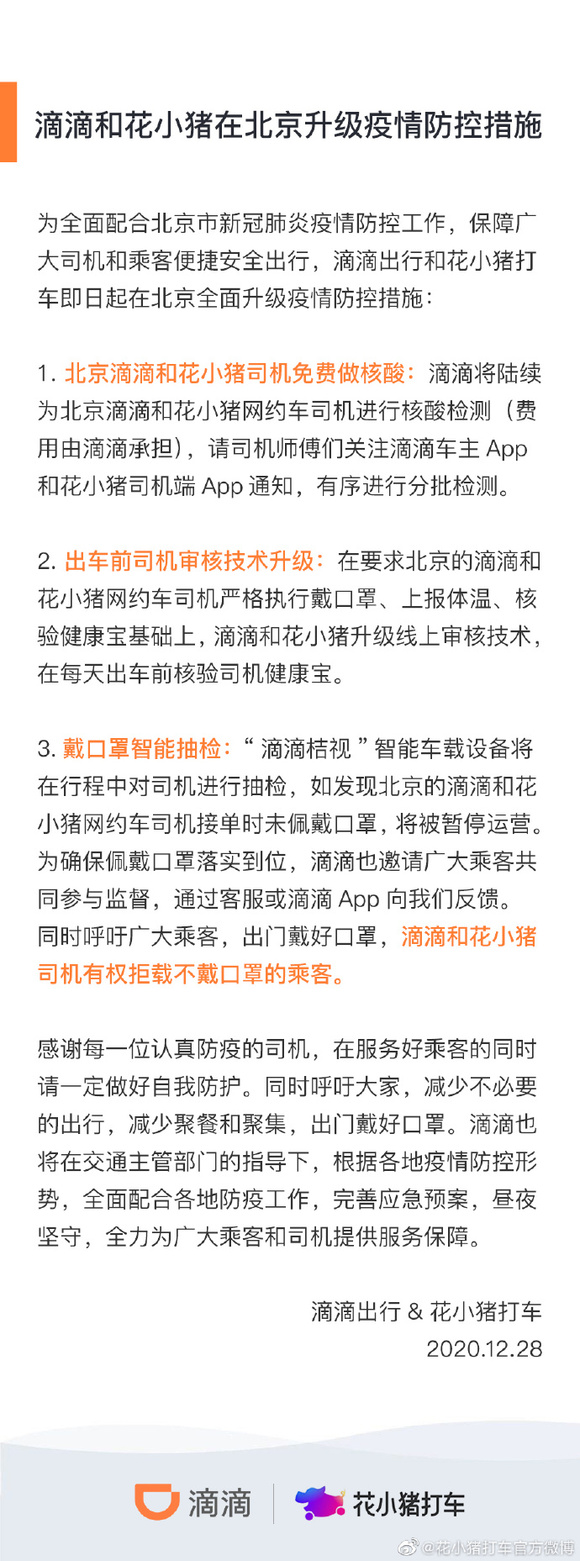 滴滴 花小猪升级北京防疫措施 司机将免费做核酸 界面新闻