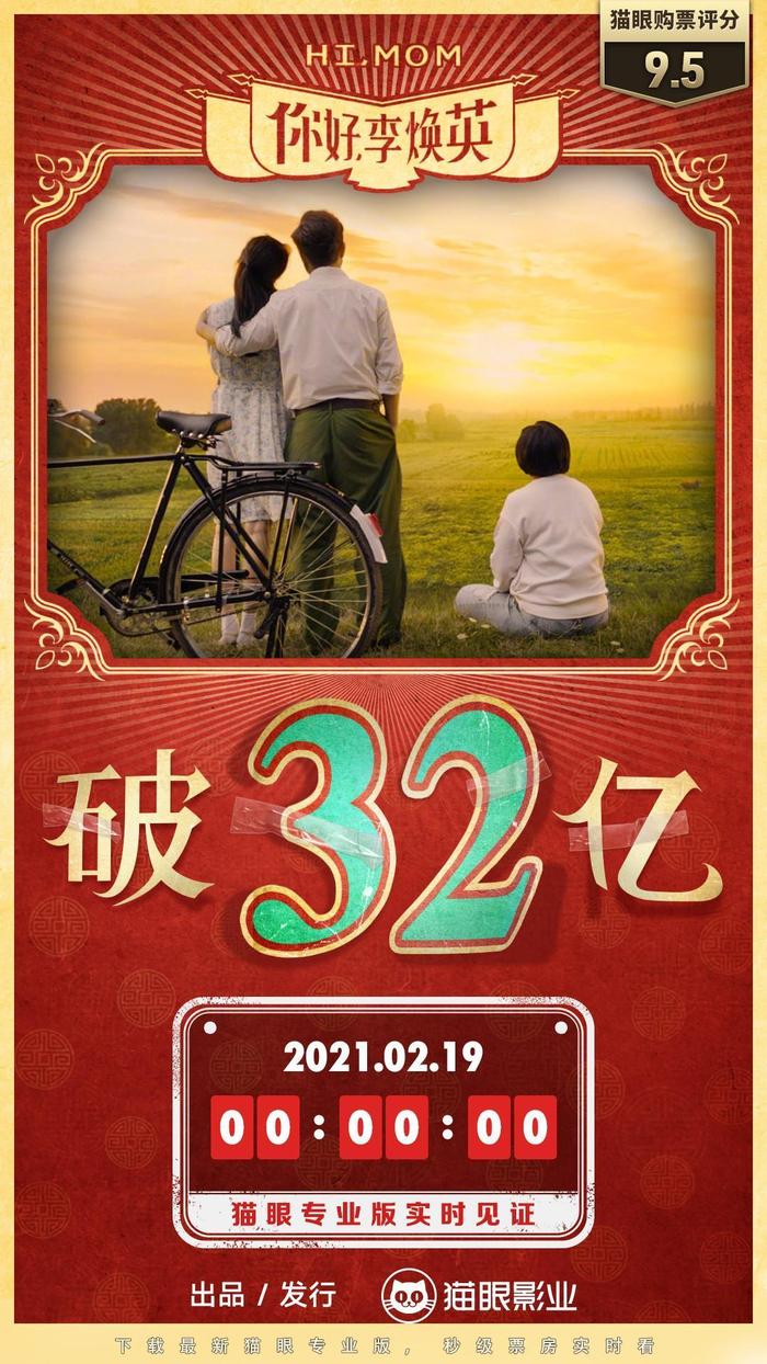 電影《你好,李煥英》 總票房破32億元