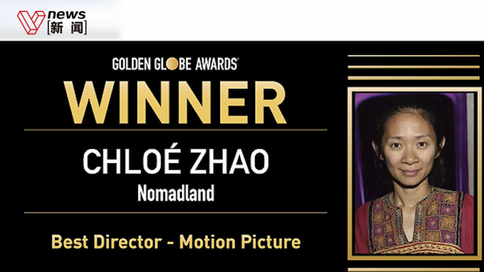 中国女导演赵婷凭借《无依之地》摘得金球奖最佳导演奖