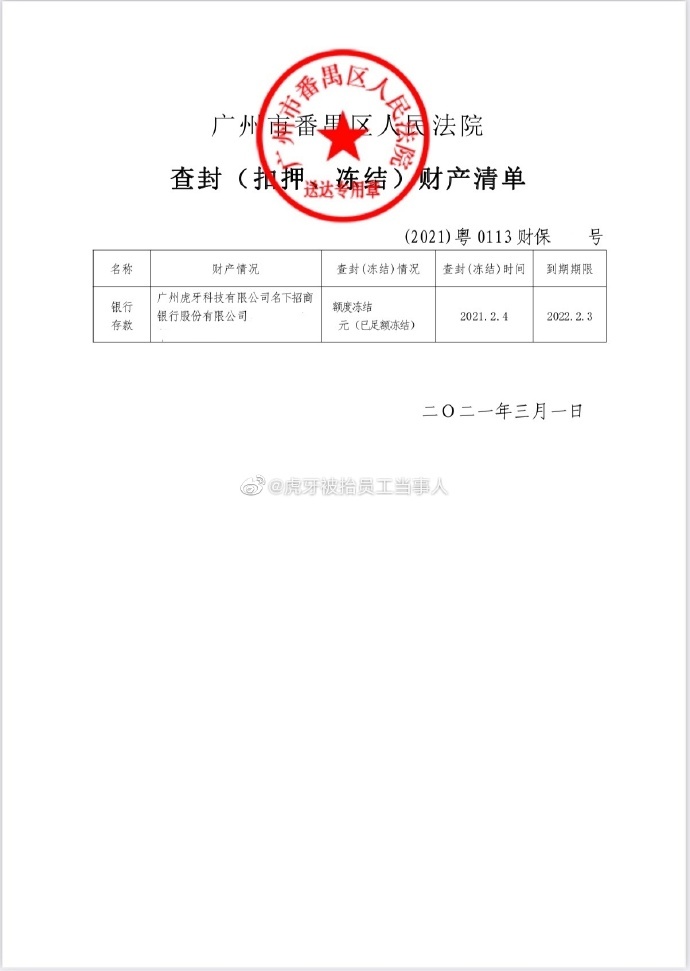 虎牙被抬員工:法院已裁定財產保全,對虎牙賬戶執行凍結