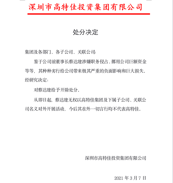 独家 高特佳创始人蔡达建被老婆开除 公司二股东还要 抢班夺权 界面新闻