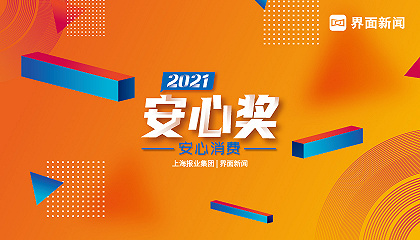 2021【安心奖】：安心消费