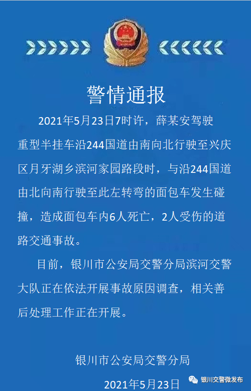 银川交警发布"5.23"交通事故情况通报:正在依法开展事故原因调查