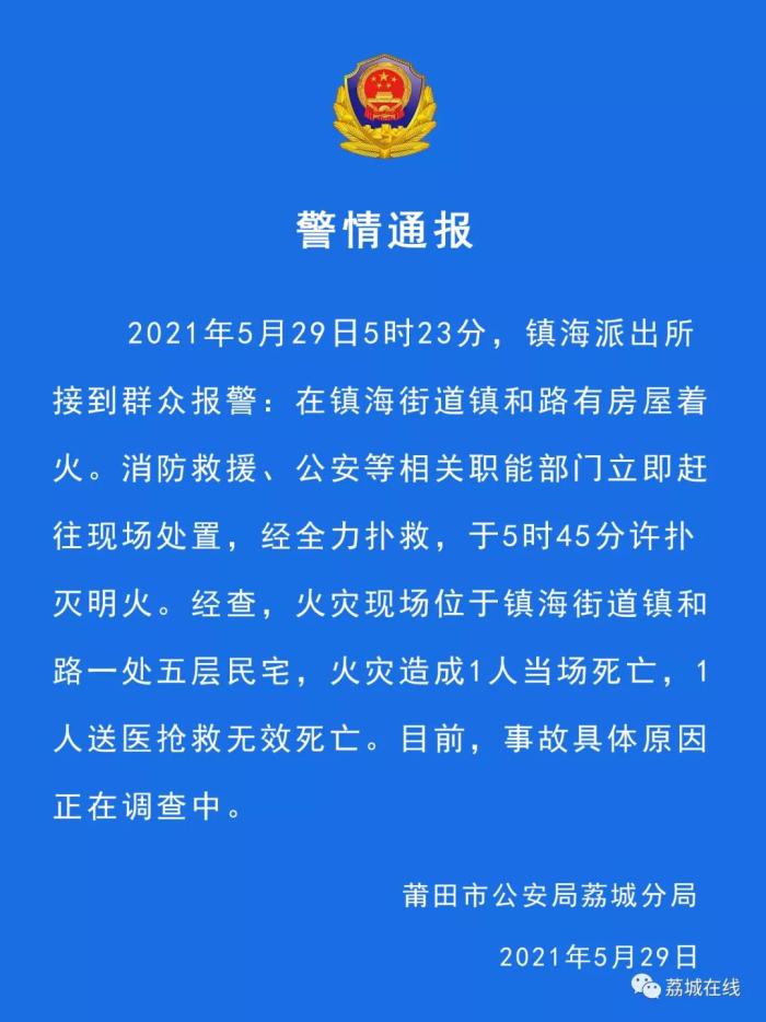 福建莆田一民宅发生火灾,致2人死亡 