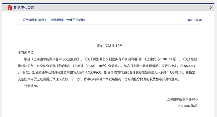 上海国际能源交易中心 自22年1月1日起调整期货原油 低硫燃料油仓储费 界面新闻