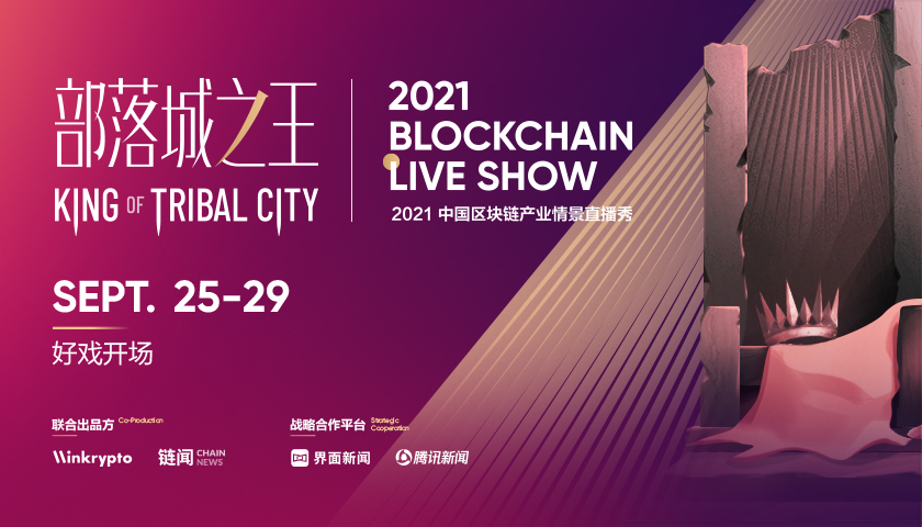部落城之王-2021 Blockchain Live Show
