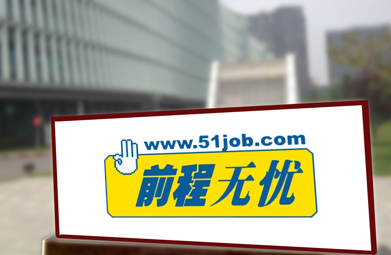 前程無憂21年二季度營收增32.6%至10.