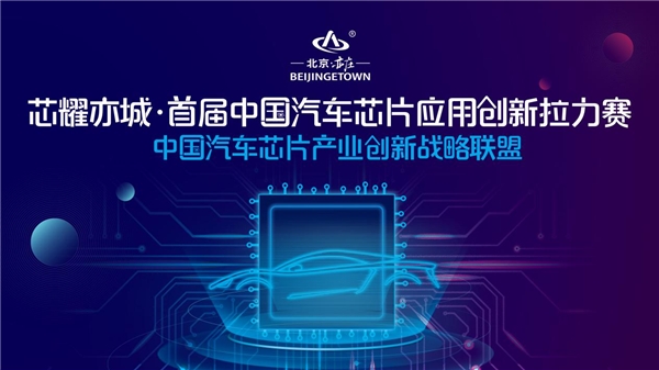 不再“芯荒”，中国汽车芯片应用创新拉力赛拉开芯片国产化序幕
