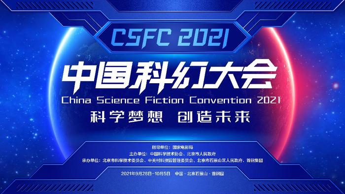 7天以来,2021中国科幻大会以"科学梦想创造未来"为主题,采取"线上 线