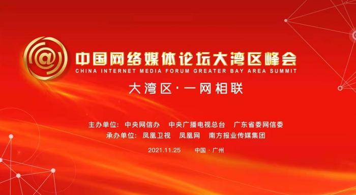 中国网络媒体论坛大湾区峰会。