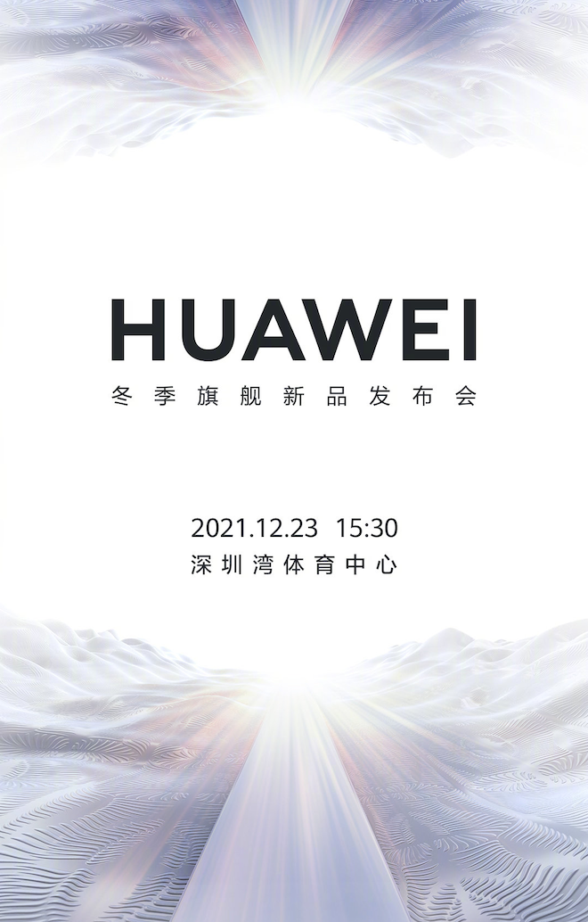 华为将于12月23日15:30举行冬季旗舰新品发布会| 界面新闻