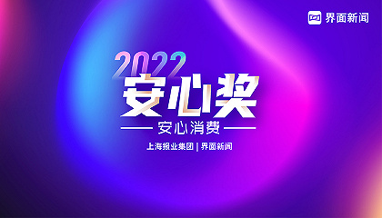 2022【安心奖】：安心消费