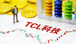 TCL科技收获历史最佳业绩，但股价过去一年却接近腰斩