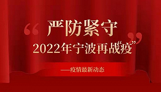 严防紧守，2022年宁波再战“疫”