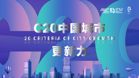 C20中国城市更新力