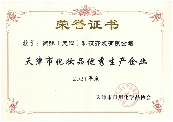 乐鱼-打造高质量产品 力创行业标杆 尚赫荣登天津市2021年度化妆品“红榜”生产企业