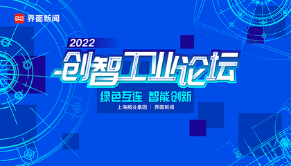 2022界面创智工业论坛