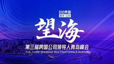 望海·第三届跨国公司领导人青岛峰会