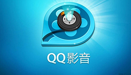 良心软件QQ影音“断线”，视频播放器已没有未来