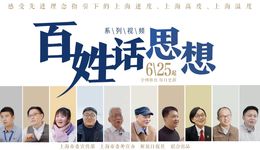 市委宣传部、市委外宣办与解放日报共同出品，《百姓话思想》首季明起推出