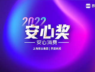 【2022安心奖】终榜揭晓，年度50强载誉而归！