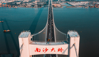 高質量發展看南沙