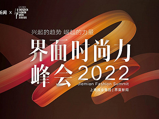 “兴起的趋势 崛起的力量”：2022【界面时尚力峰会】全新起航！